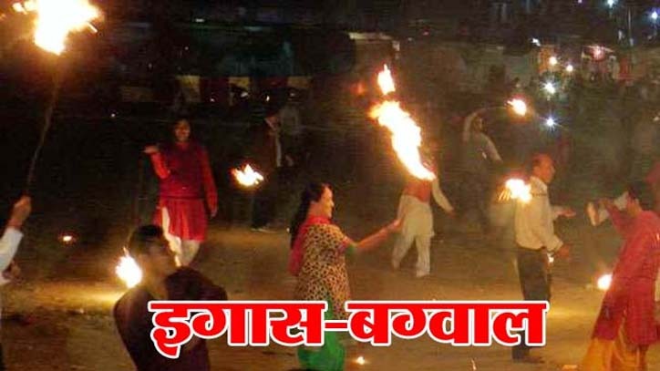 उत्तराखंड : आज है इगास , दिवाली के 11वें दिन मनता है रोशनी का त्योहार