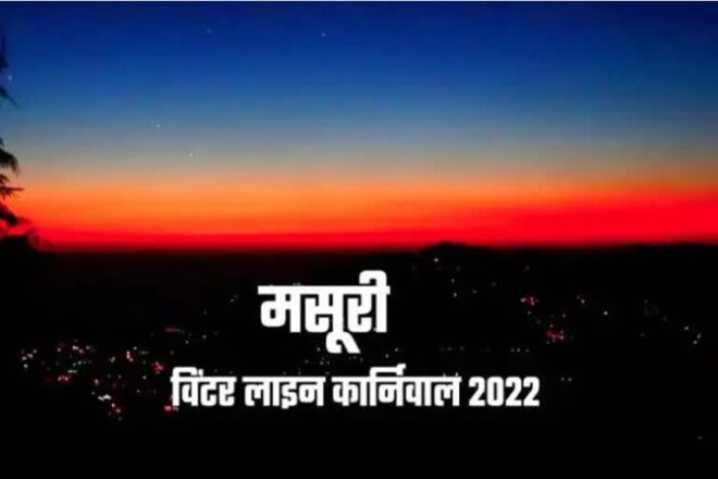 विंटर लाइन कार्निवल 2022: इस बार ट्रेकिंग, बर्ड वाचिंग और फोटोग्राफी भी होगी