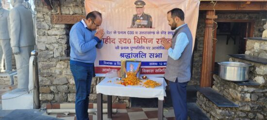 मसूरी : प्रथम सीडीएस बिपिन रावत को प्रथम पुण्यतिथि पर श्रंद्धाजलि सभा एवं हवन रखकर किया गया याद, पौड़ी विकास समिति द्वारा किया गया आयोजन .