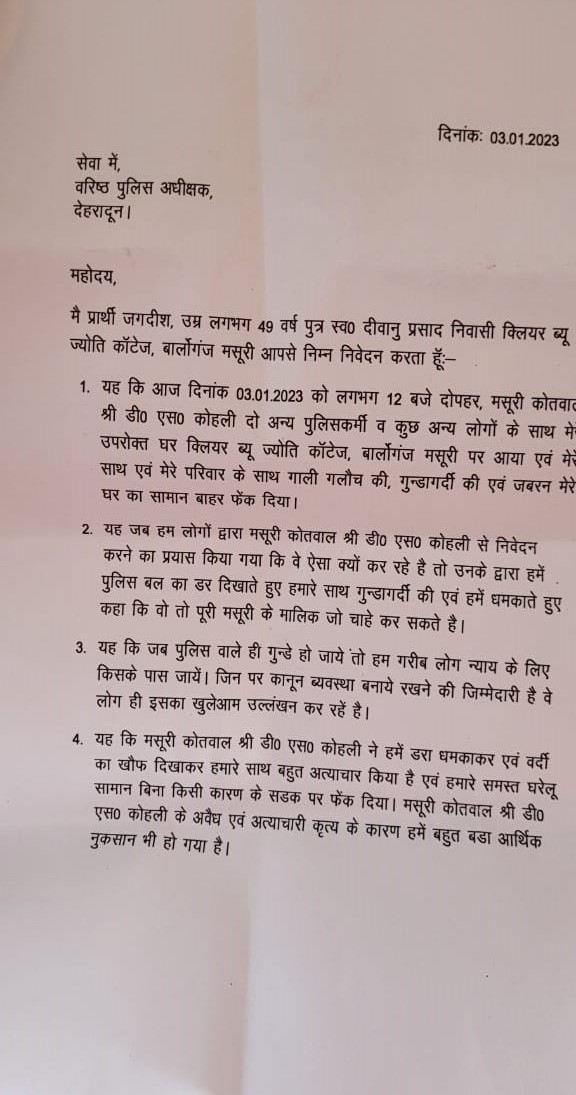 मसूरी : जगदीश ने वरिष्ठ पुलिस अधीक्षक से मसूरी कोतवाल डी एस कोहली एव उसके सहयोगियों के खिलाफ सख्त कार्यवाही करने की अर्जी लगाई
