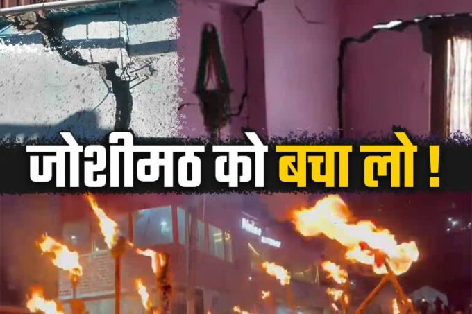 जोशीमठ में 1 डिग्री तापमान में मशाल जुलूस, शहर पर भू धंसाव का खतरा