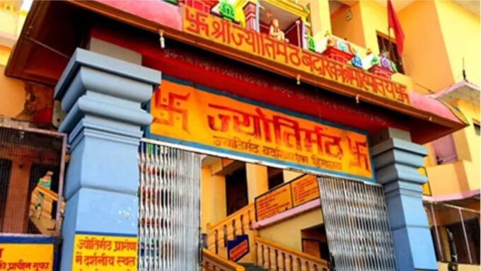 जोशीमठ : आदि शंकराचार्य द्वारा स्थापित ऐतिहासिक, पौराणिक, धार्मिक और आध्यात्मिक रूप से महत्वपूर्ण ज्योतिर्मठ को अन्यत्र स्थानांतरित किया जा सकता है