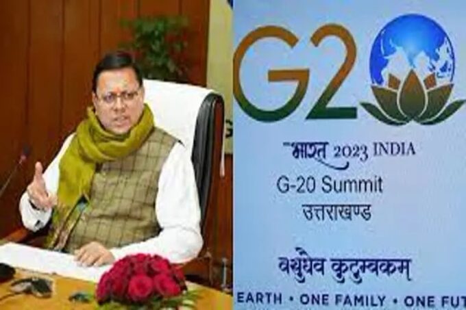 जी20 शिखर सम्मेलन : उत्तराखंड में नोडल अधिकारी जी20 बैठक की तैयारियों के लिए नियुक्त