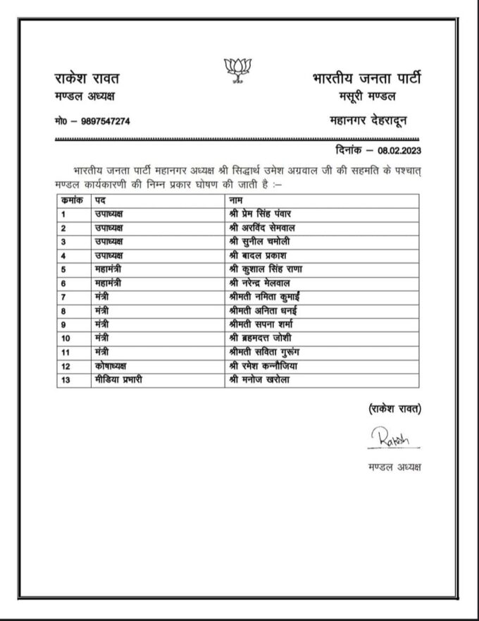 मसूरी ब्रेकिंग न्यूज़ : मसूरी मंडल की कार्यकारिणी घोषित