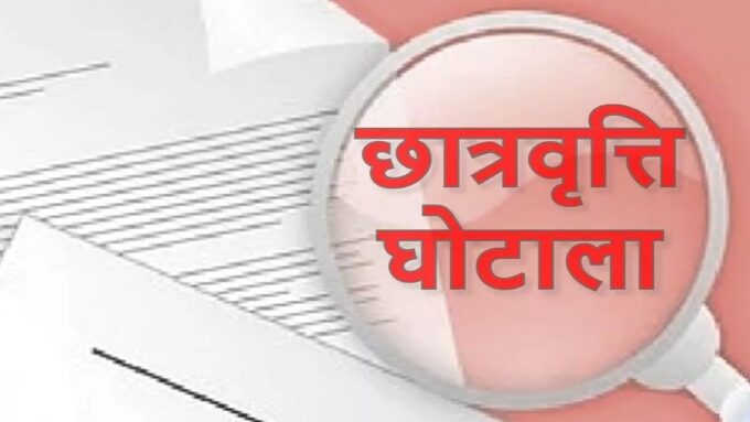 उत्तराखंड छात्रवृत्ति घोटाला: हरिद्वार और देहरादून में घोटालेबाजों ने छात्रवृत्ति की 50 फीसदी राशि ठगी