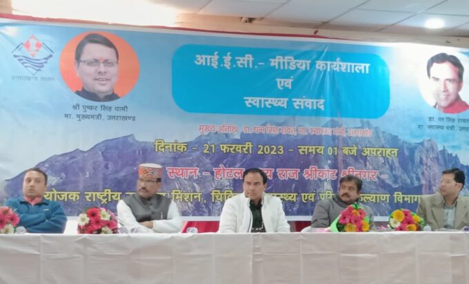 स्वास्थ्य सेवाओं को बेहतर बनाने में मीडिया की भूमिका महत्वपूर्ण : डॉ. धन सिंह रावत