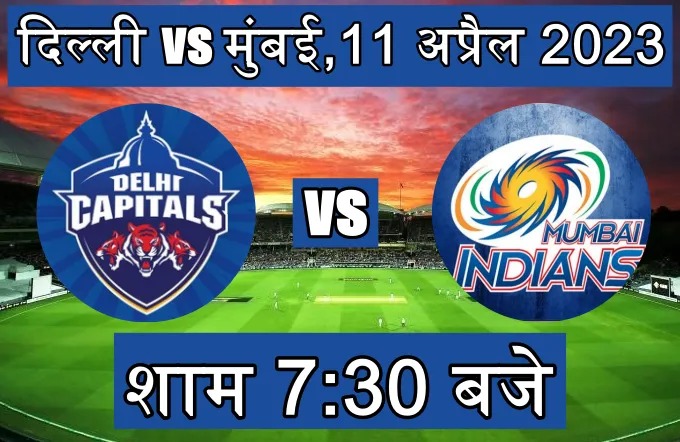 DC vs MI : आज मुंबई इंडियंस का मुकाबला दिल्ली कैपिटल्स  से  ,जानते है  मौसम और पिच के बारे में   