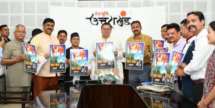 मुख्यमंत्री ने वीडियो सॉन्ग 'नकर-नकर भ्रष्टाचार, सख्त है रे यो सरकार' लॉन्च किया।