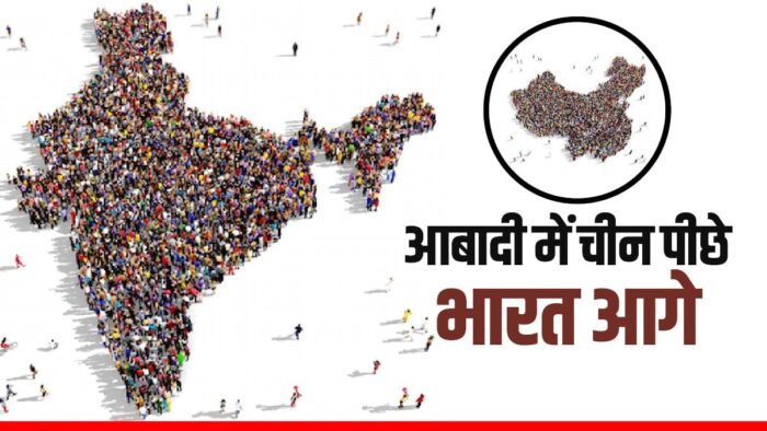 India Vs China Population 2023: भारत बना दुनिया का सबसे अधिक आबादी वाला देश, अब चीन नहीं