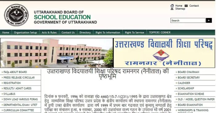 उत्तराखंड बोर्ड परीक्षा परिणाम 2023: 10वीं-12वीं का रिजल्ट 25 मई को आ सकता है , शिक्षा विभाग ने की तैयारी।