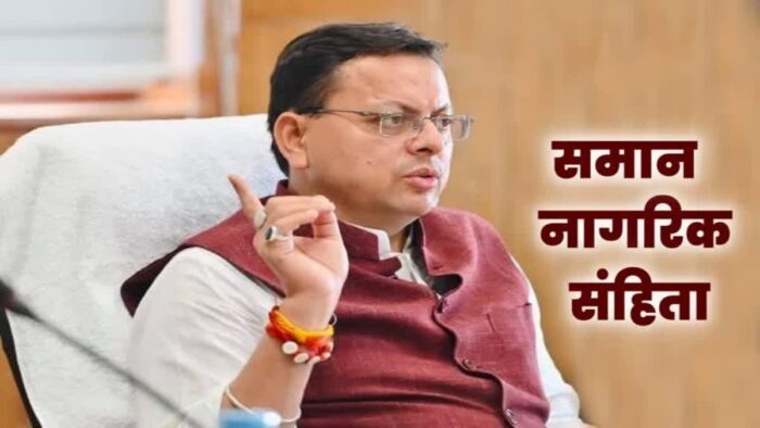 समान नागरिक संहिता पर उत्तराखंड का मसौदा दिखाएगा पूरे देश को राह, विधि आयोग की सक्रियता ने दिए नए संकेत