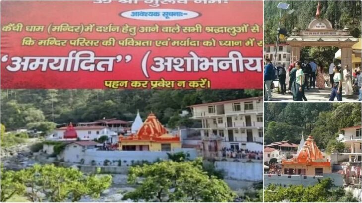 ड्रेस कोड कैंची धाम मंदिर में लागू, मंदिर के अंदर फोटोग्राफी पर प्रतिबंध