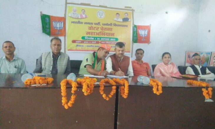 भाजपा मतदाता चेतना महाअभियान से जनता को जोड़ने का प्रयास करेगी।