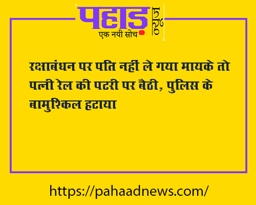 Wife sits on railway track after husband refuses to take away her mother on Raksha Bandhan