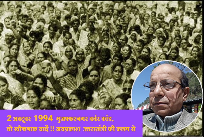 2 October 1994: Muzaffarnagar barbaric incident, those horrifying memories from the pen of Jaiprakash Uttarakhandi