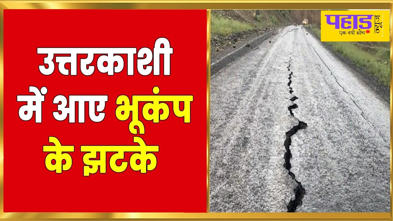 Uttarkashi trembled due to earthquake, intensity was 3.2 on Richter scale.