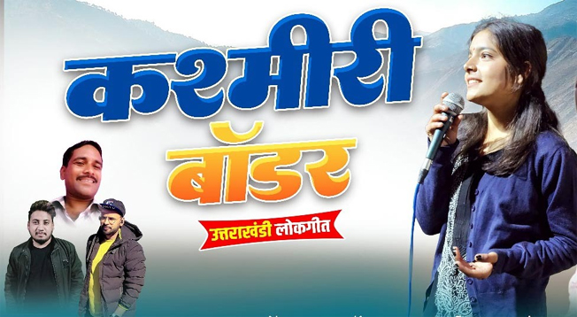 Uttarakhandi folk song 'Kashmiri Border' released