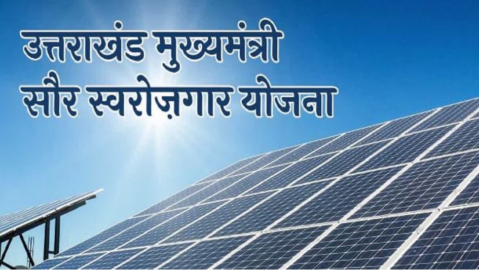 Five plants of 5265 kilowatts approved under Chief Minister Solar Self-Employment Scheme