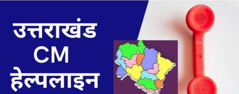 Instructions given for timely disposal of complaints of CM Helpline