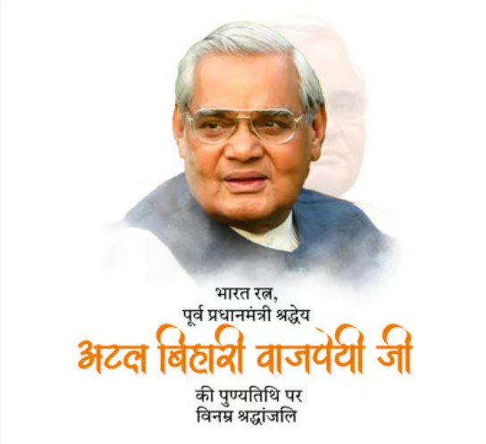 CM pays tribute to Atal ji on his birth anniversary