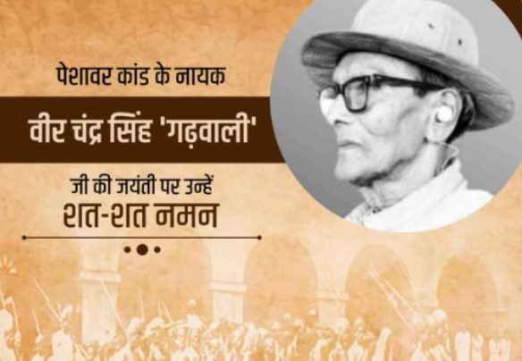 Veer Chandra Singh Garhwali remembered on his birth anniversary