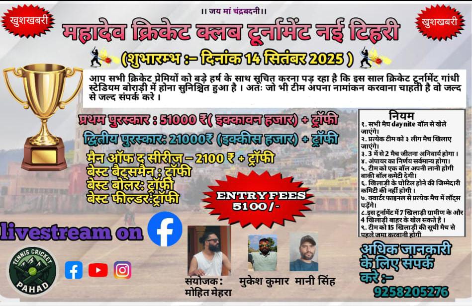 Mahadev Cricket Club's much talked about tournament starts from tomorrow in Tehri