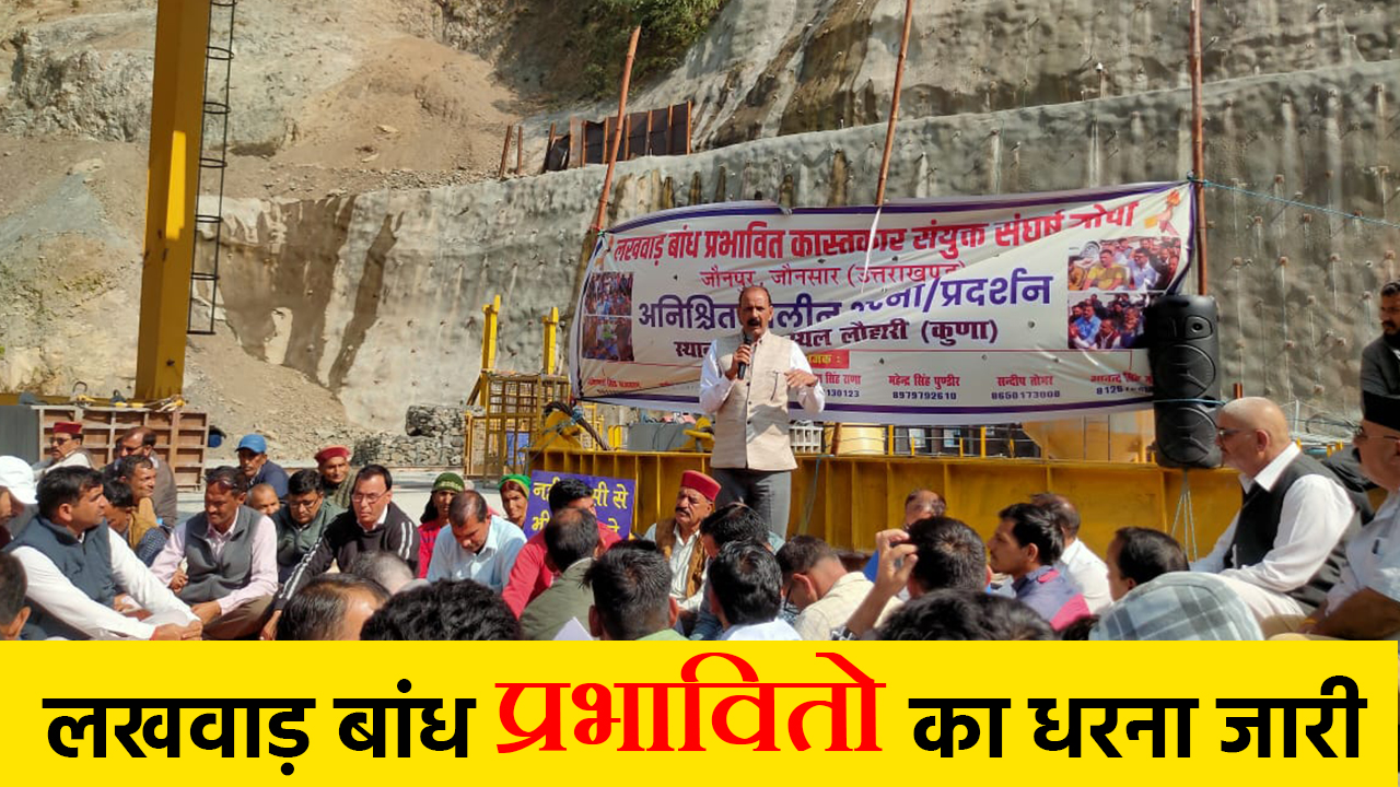 The Lakhwar Dam affected people's agitation continues for the 11th day, anger deepens among farmers – Dakpathar to be locked down from November 7
