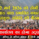 The Lakhwar Dam Affected Farmers Joint Committee will meet on March 2, 2026, and its office will be inaugurated.