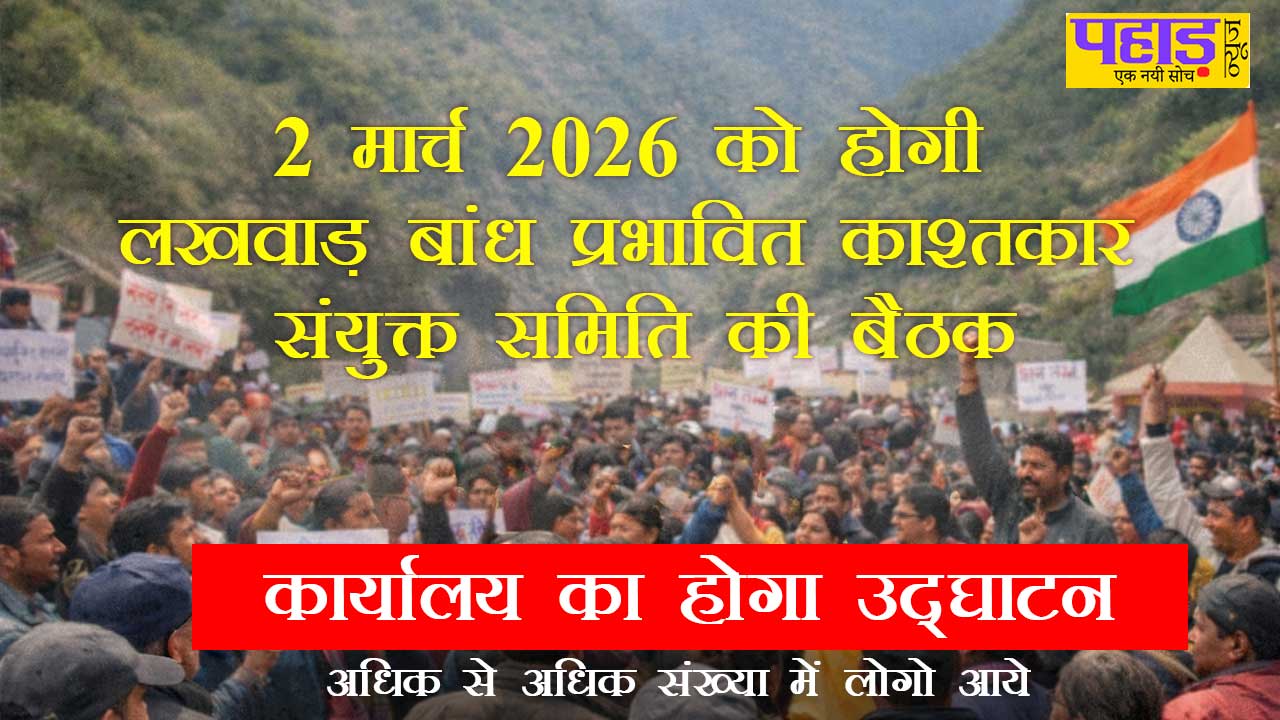 The Lakhwar Dam Affected Farmers Joint Committee will meet on March 2, 2026, and its office will be inaugurated.