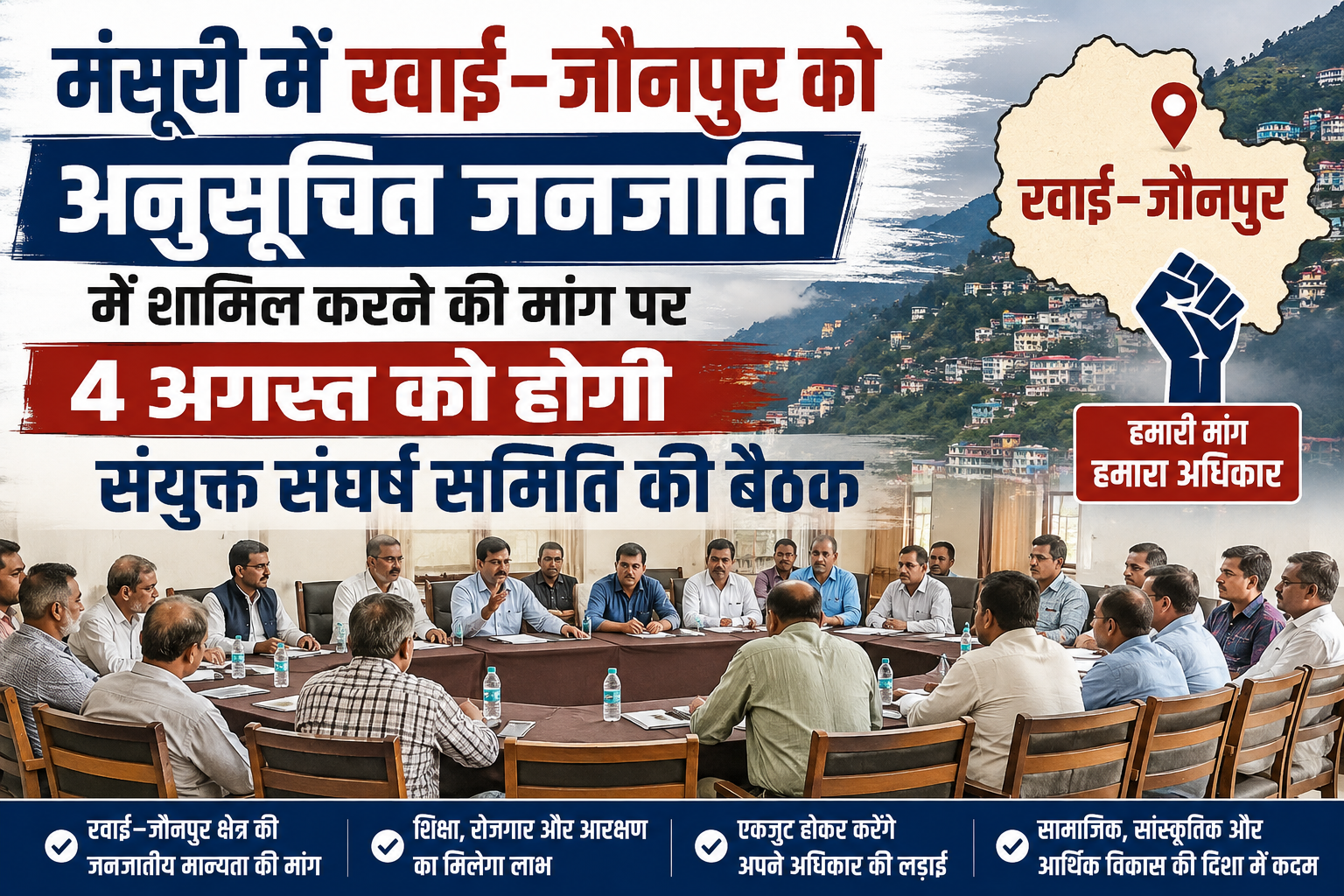 A meeting of the Joint Struggle Committee regarding the demand to include Rawai-Jaunpur in the Scheduled Tribe category will be held in Mussoorie on August 4.
