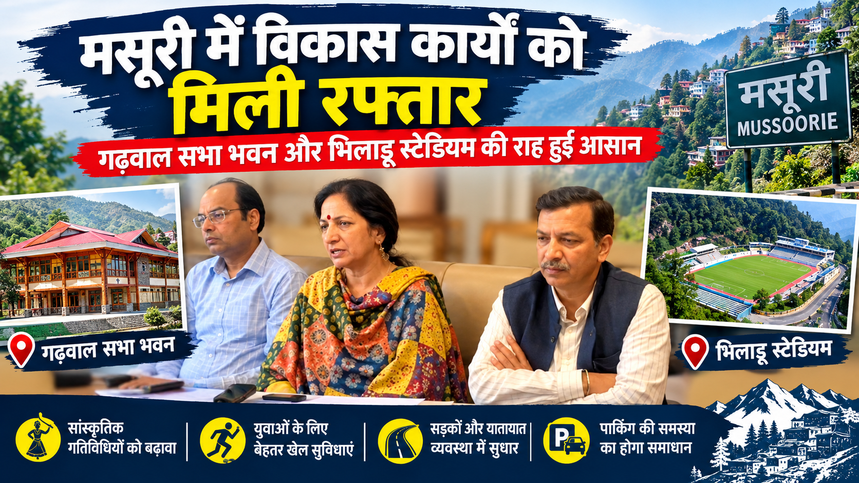 Development works in Mussoorie gain momentum; path cleared for Garhwal Sabha Bhawan and Bhiladu Stadium.